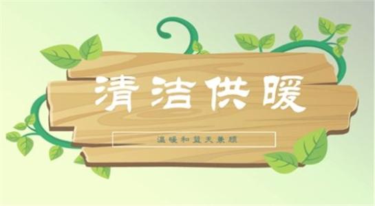 山西大同今年將大力提升建筑能效，推進可再生能源建筑應用