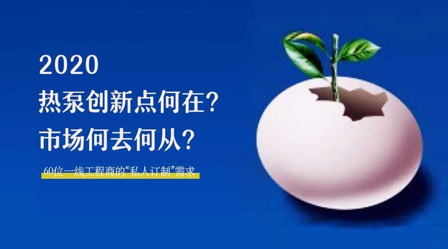 2020何去何從？！*全解讀空氣源熱泵12大領(lǐng)域創(chuàng)新之路